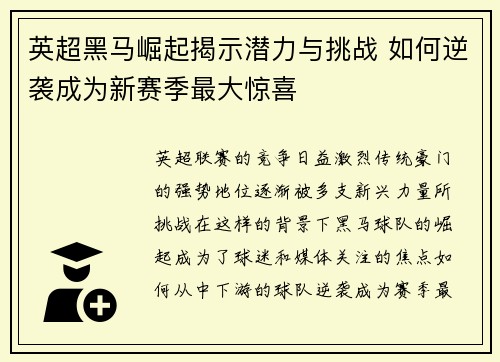英超黑马崛起揭示潜力与挑战 如何逆袭成为新赛季最大惊喜