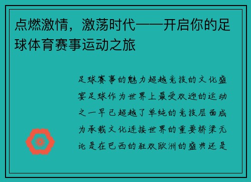 点燃激情，激荡时代——开启你的足球体育赛事运动之旅