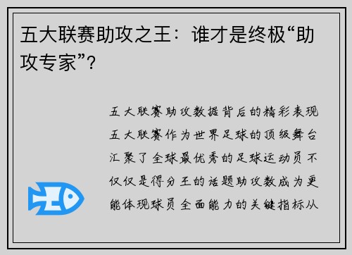 五大联赛助攻之王：谁才是终极“助攻专家”？