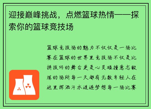 迎接巅峰挑战，点燃篮球热情——探索你的篮球竞技场