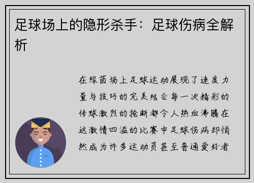 足球场上的隐形杀手：足球伤病全解析