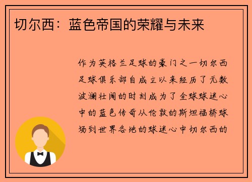 切尔西：蓝色帝国的荣耀与未来