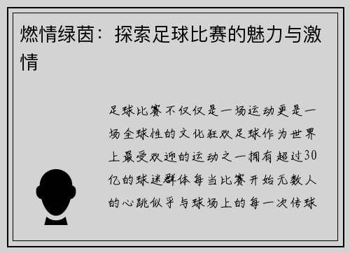 燃情绿茵：探索足球比赛的魅力与激情