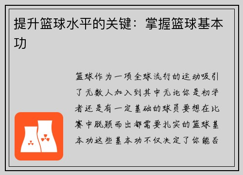 提升篮球水平的关键：掌握篮球基本功