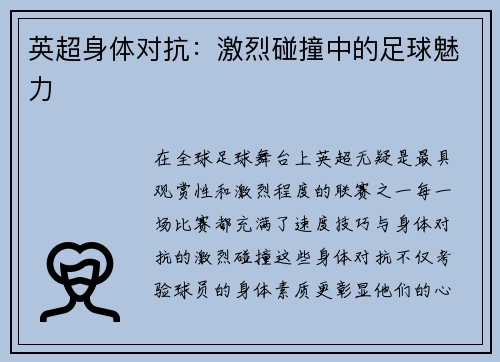 英超身体对抗：激烈碰撞中的足球魅力