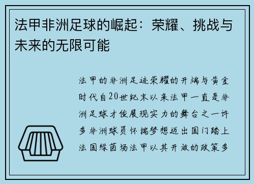 法甲非洲足球的崛起：荣耀、挑战与未来的无限可能