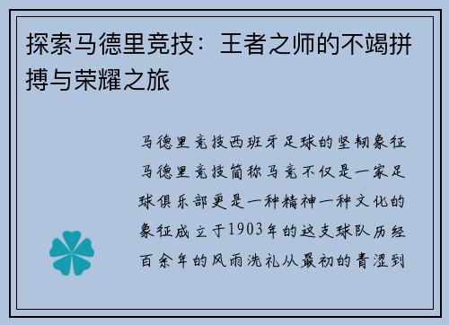 探索马德里竞技：王者之师的不竭拼搏与荣耀之旅