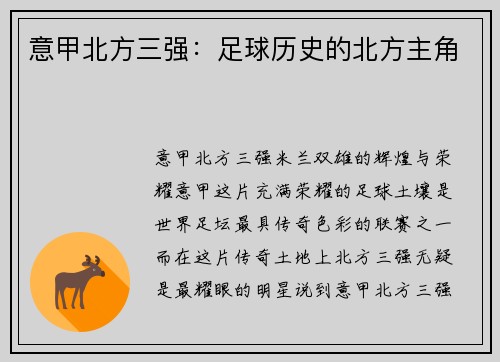 意甲北方三强：足球历史的北方主角