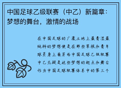 中国足球乙级联赛（中乙）新篇章：梦想的舞台，激情的战场