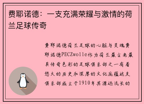 费耶诺德：一支充满荣耀与激情的荷兰足球传奇