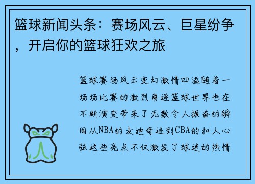 篮球新闻头条：赛场风云、巨星纷争，开启你的篮球狂欢之旅