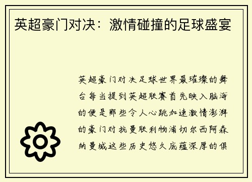 英超豪门对决：激情碰撞的足球盛宴