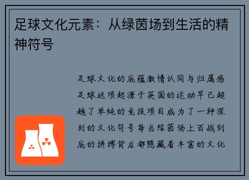 足球文化元素：从绿茵场到生活的精神符号