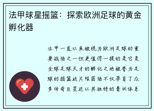 法甲球星摇篮：探索欧洲足球的黄金孵化器
