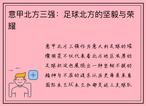 意甲北方三强：足球北方的坚毅与荣耀