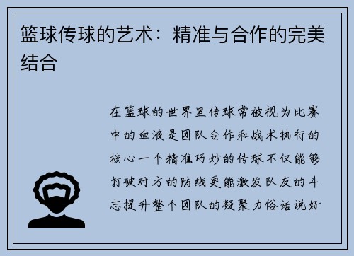 篮球传球的艺术：精准与合作的完美结合