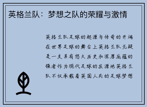 英格兰队：梦想之队的荣耀与激情
