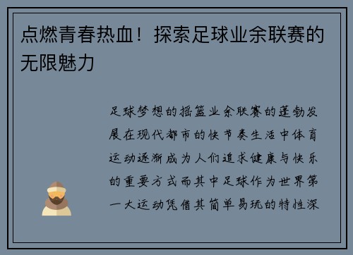 点燃青春热血！探索足球业余联赛的无限魅力