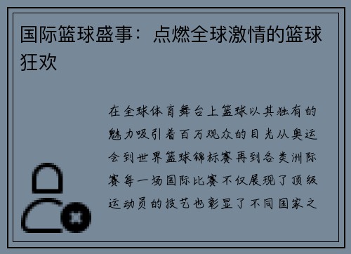 国际篮球盛事：点燃全球激情的篮球狂欢