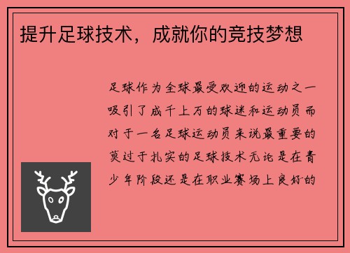 提升足球技术，成就你的竞技梦想