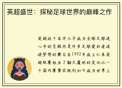英超盛世：探秘足球世界的巅峰之作