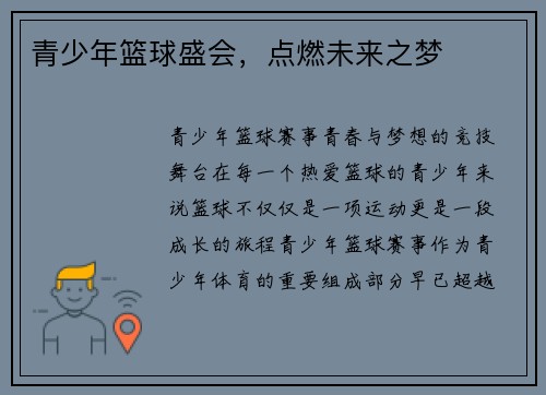 青少年篮球盛会，点燃未来之梦