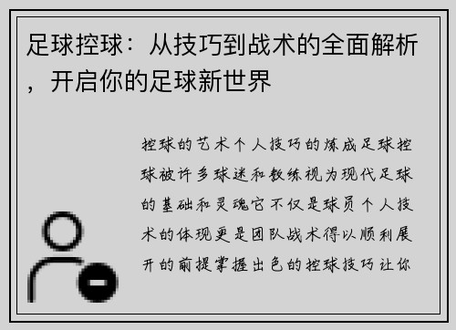 足球控球：从技巧到战术的全面解析，开启你的足球新世界