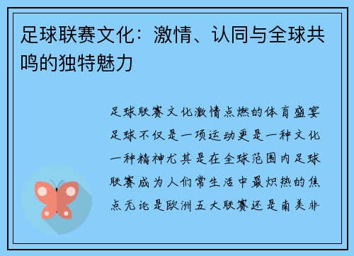 足球联赛文化：激情、认同与全球共鸣的独特魅力