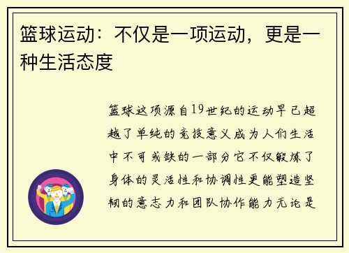 篮球运动：不仅是一项运动，更是一种生活态度