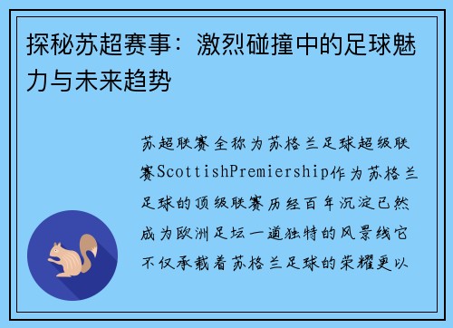 探秘苏超赛事：激烈碰撞中的足球魅力与未来趋势
