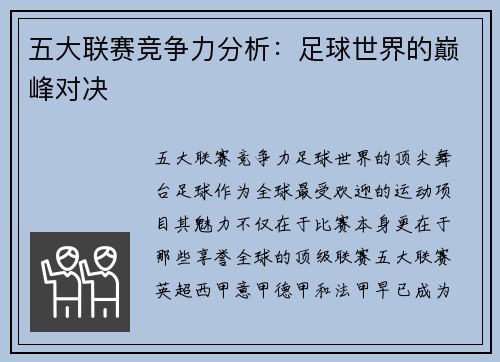 五大联赛竞争力分析：足球世界的巅峰对决