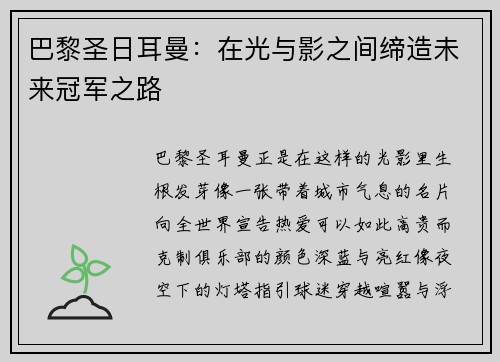 巴黎圣日耳曼：在光与影之间缔造未来冠军之路