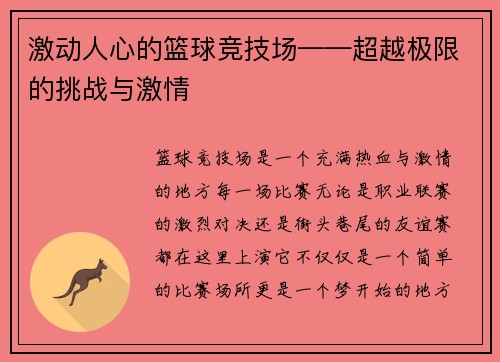 激动人心的篮球竞技场——超越极限的挑战与激情