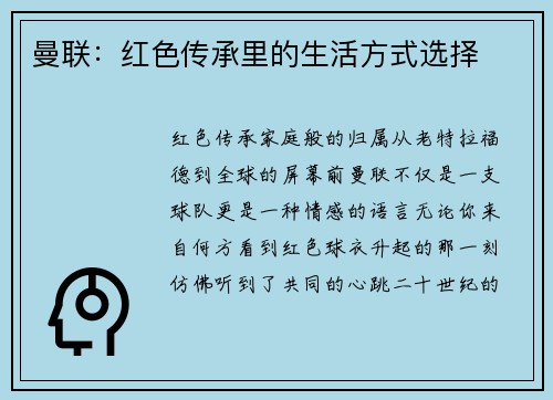 曼联：红色传承里的生活方式选择