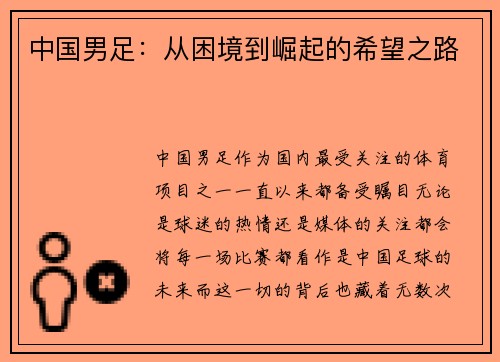 中国男足：从困境到崛起的希望之路