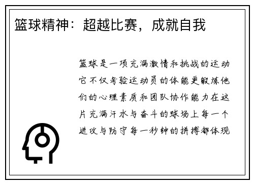 篮球精神：超越比赛，成就自我