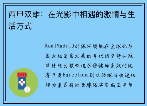 西甲双雄：在光影中相遇的激情与生活方式