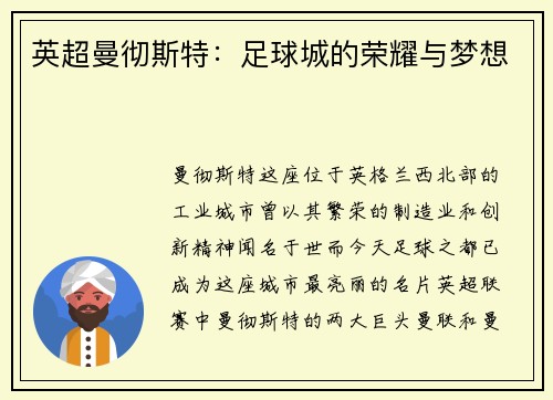 英超曼彻斯特：足球城的荣耀与梦想