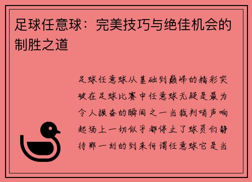 足球任意球：完美技巧与绝佳机会的制胜之道