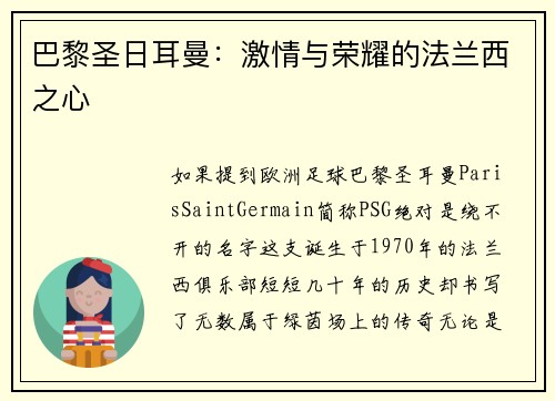 巴黎圣日耳曼：激情与荣耀的法兰西之心