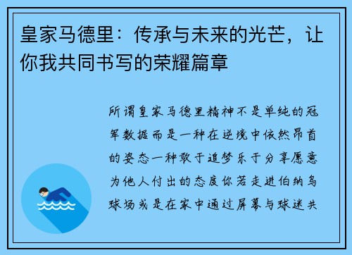 皇家马德里：传承与未来的光芒，让你我共同书写的荣耀篇章