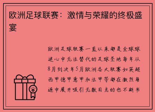 欧洲足球联赛：激情与荣耀的终极盛宴