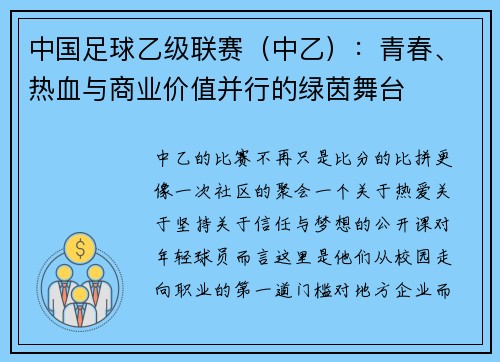 中国足球乙级联赛（中乙）：青春、热血与商业价值并行的绿茵舞台