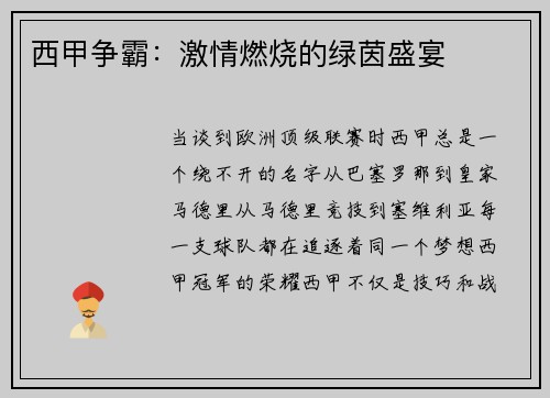 西甲争霸：激情燃烧的绿茵盛宴