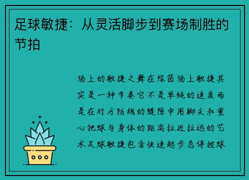 足球敏捷：从灵活脚步到赛场制胜的节拍