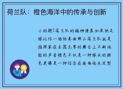 荷兰队：橙色海洋中的传承与创新