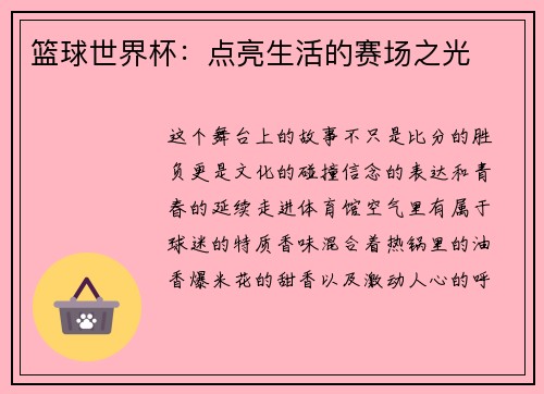 篮球世界杯：点亮生活的赛场之光