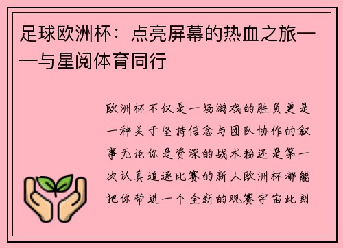 足球欧洲杯：点亮屏幕的热血之旅——与星阅体育同行