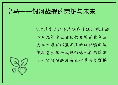 皇马——银河战舰的荣耀与未来
