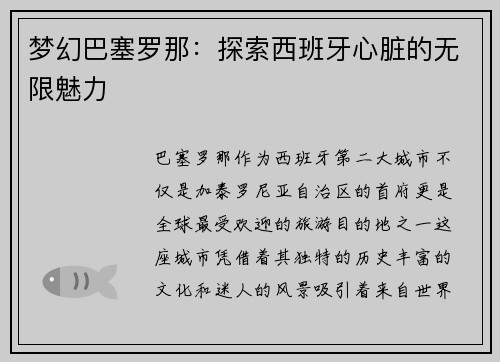 梦幻巴塞罗那：探索西班牙心脏的无限魅力